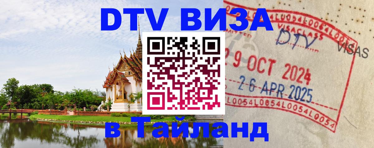 DTV виза Тайланд 