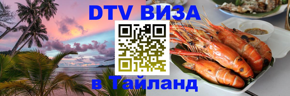 ДТВ VISA Тайланд для фрилансеров 